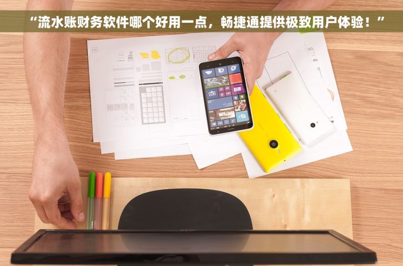 “流水账财务软件哪个好用一点，畅捷通提供极致用户体验！”