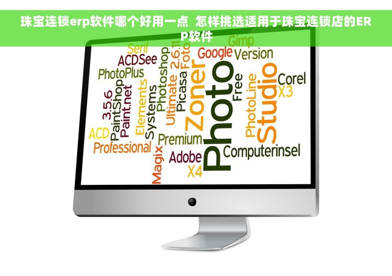 珠宝连锁erp软件哪个好用一点  怎样挑选适用于珠宝连锁店的ERP软件