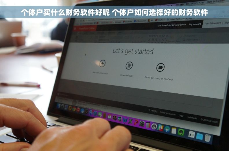 个体户买什么财务软件好呢 个体户如何选择好的财务软件