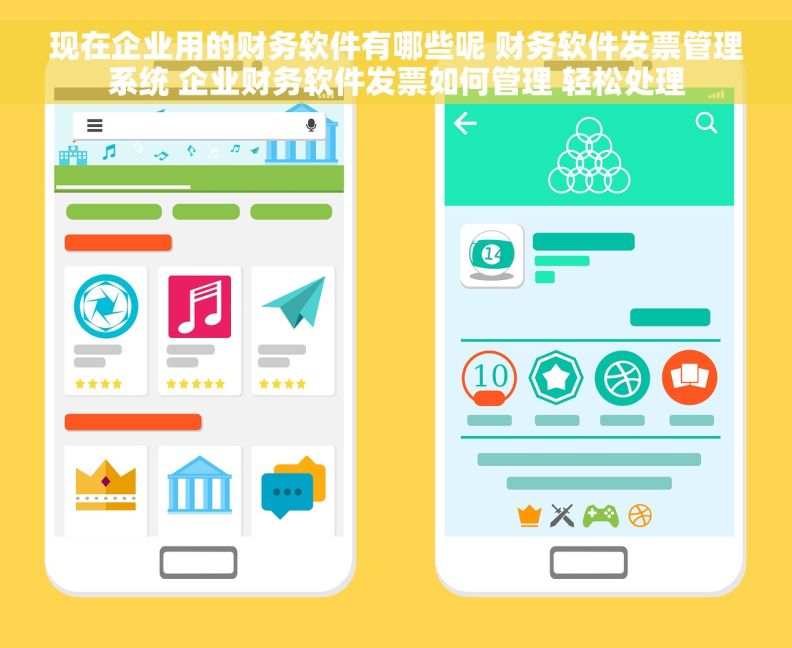 现在企业用的财务软件有哪些呢 财务软件发票管理系统 企业财务软件发票如何管理 轻松处理