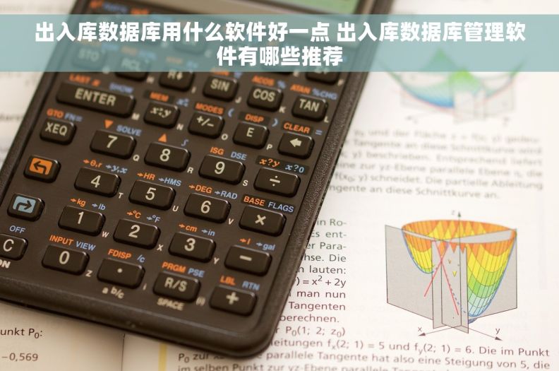出入库数据库用什么软件好一点 出入库数据库管理软件有哪些推荐