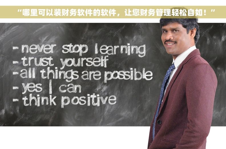 “哪里可以装财务软件的软件，让您财务管理轻松自如！”