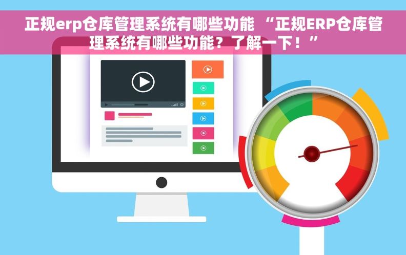 正规erp仓库管理系统有哪些功能 “正规ERP仓库管理系统有哪些功能？了解一下！”