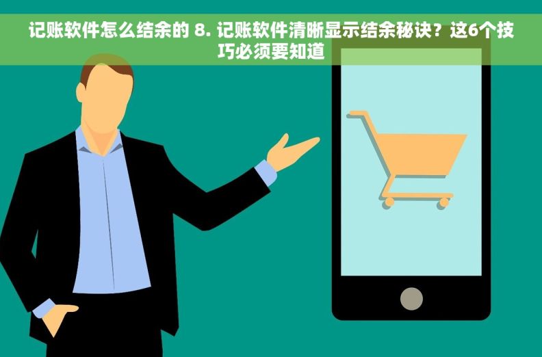 记账软件怎么结余的 8. 记账软件清晰显示结余秘诀？这6个技巧必须要知道