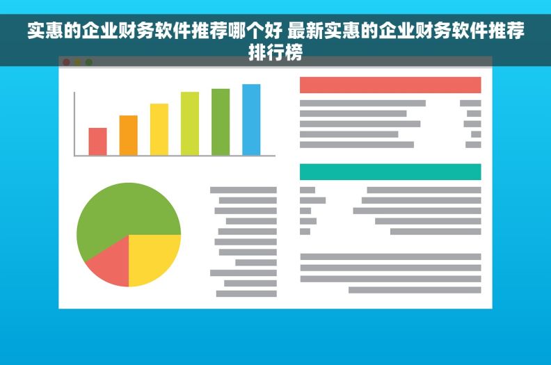 实惠的企业财务软件推荐哪个好 最新实惠的企业财务软件推荐排行榜