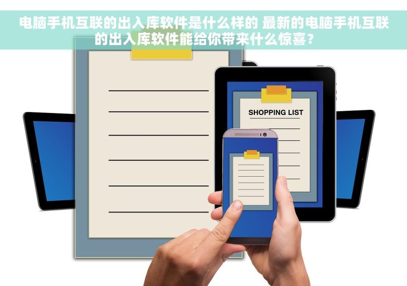 电脑手机互联的出入库软件是什么样的 最新的电脑手机互联的出入库软件能给你带来什么惊喜？