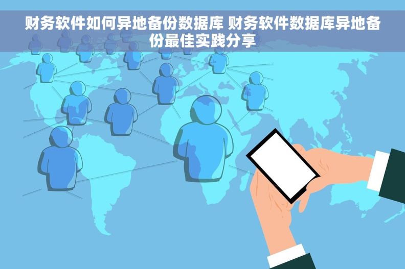 财务软件如何异地备份数据库 财务软件数据库异地备份最佳实践分享