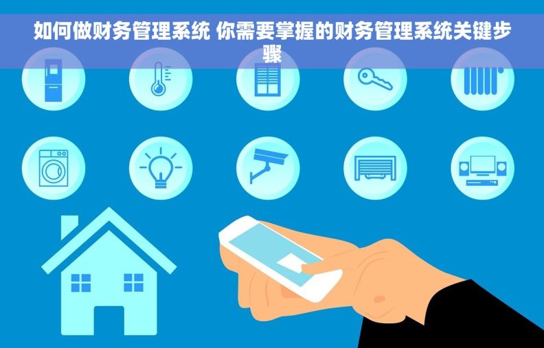 如何做财务管理系统 你需要掌握的财务管理系统关键步骤