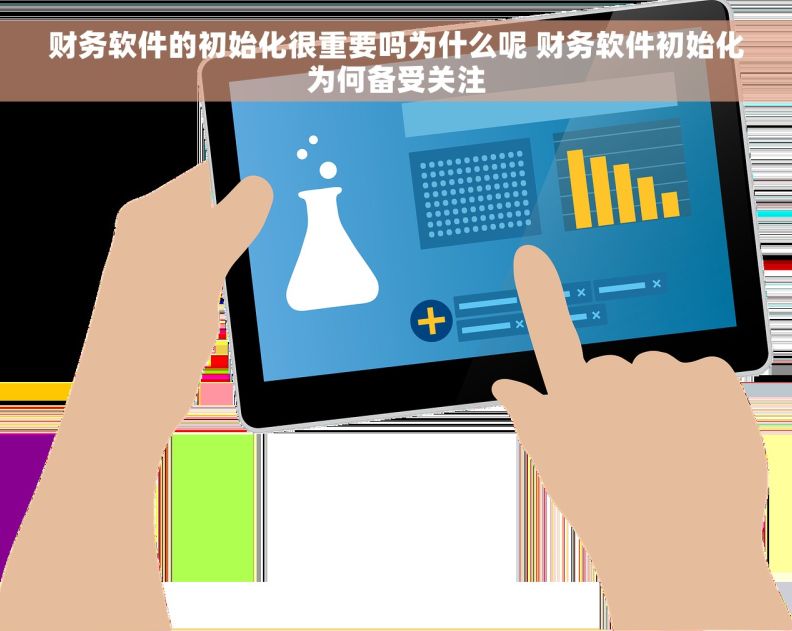 财务软件的初始化很重要吗为什么呢 财务软件初始化为何备受关注