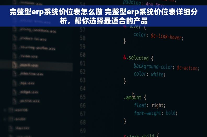 完整型erp系统价位表怎么做 完整型erp系统价位表详细分析，帮你选择最适合的产品
