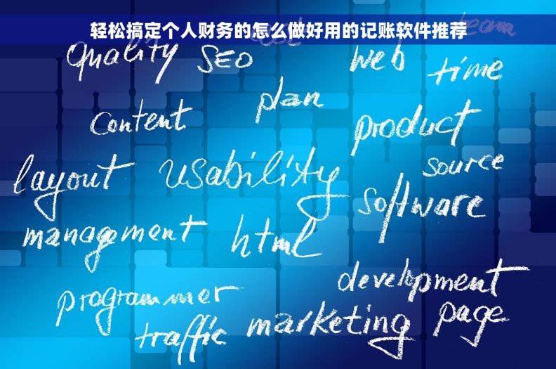 轻松搞定个人财务的怎么做好用的记账软件推荐
