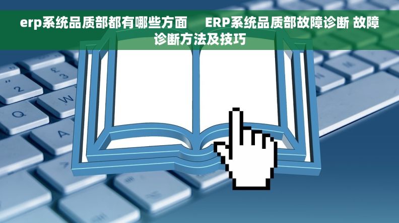 erp系统品质部都有哪些方面     ERP系统品质部故障诊断 故障诊断方法及技巧