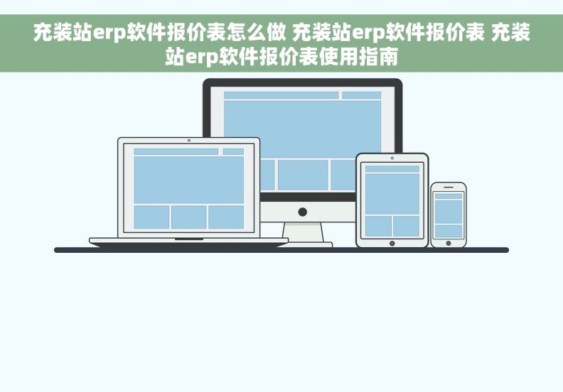 充装站erp软件报价表怎么做 充装站erp软件报价表 充装站erp软件报价表使用指南