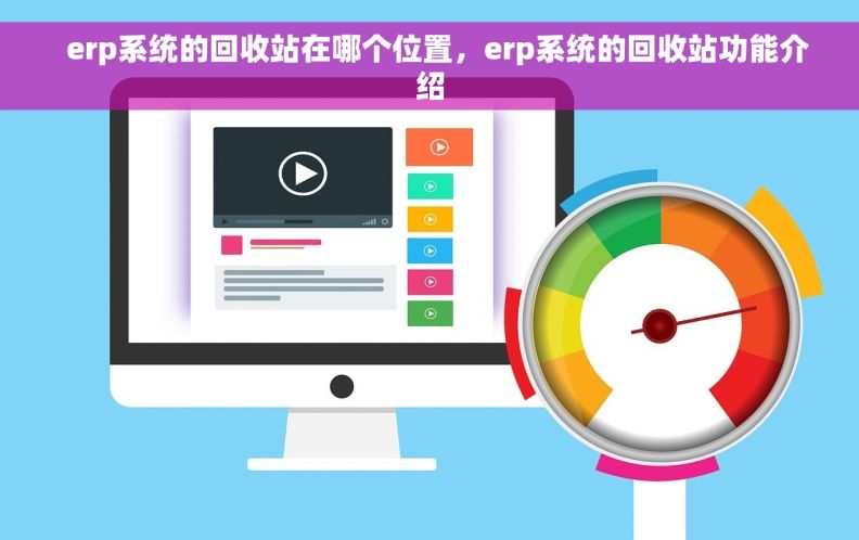   erp系统的回收站在哪个位置，erp系统的回收站功能介绍
