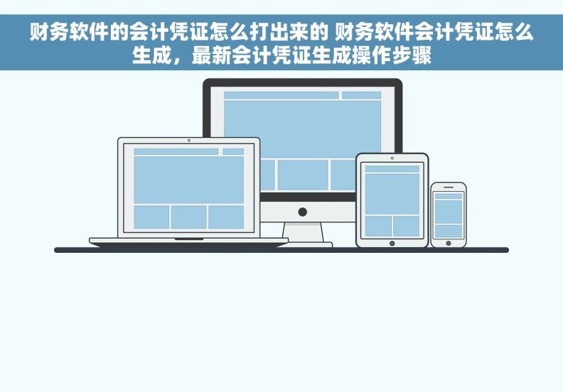财务软件的会计凭证怎么打出来的 财务软件会计凭证怎么生成，最新会计凭证生成操作步骤