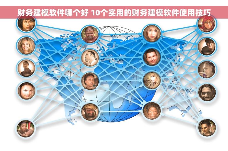 财务建模软件哪个好 10个实用的财务建模软件使用技巧