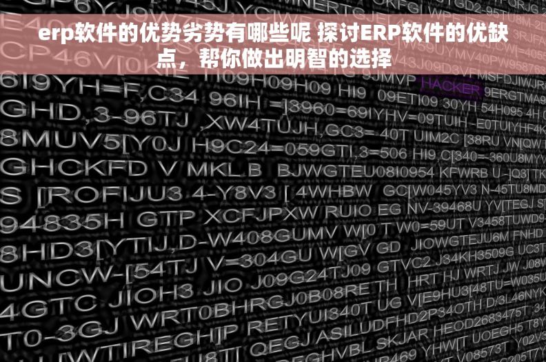 erp软件的优势劣势有哪些呢 探讨ERP软件的优缺点，帮你做出明智的选择