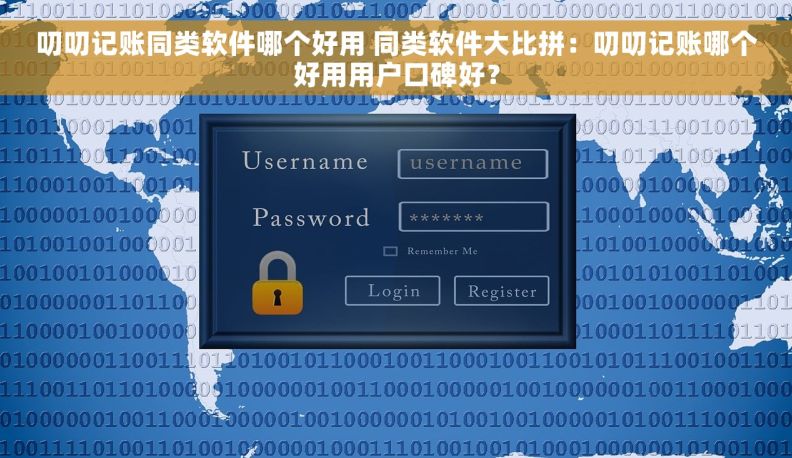 叨叨记账同类软件哪个好用 同类软件大比拼：叨叨记账哪个好用用户口碑好？