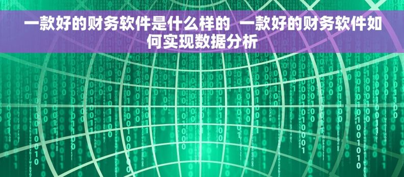 一款好的财务软件是什么样的  一款好的财务软件如何实现数据分析