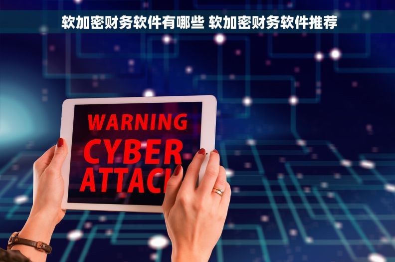  软加密财务软件有哪些 软加密财务软件推荐