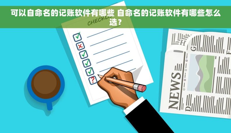 可以自命名的记账软件有哪些 自命名的记账软件有哪些怎么选？