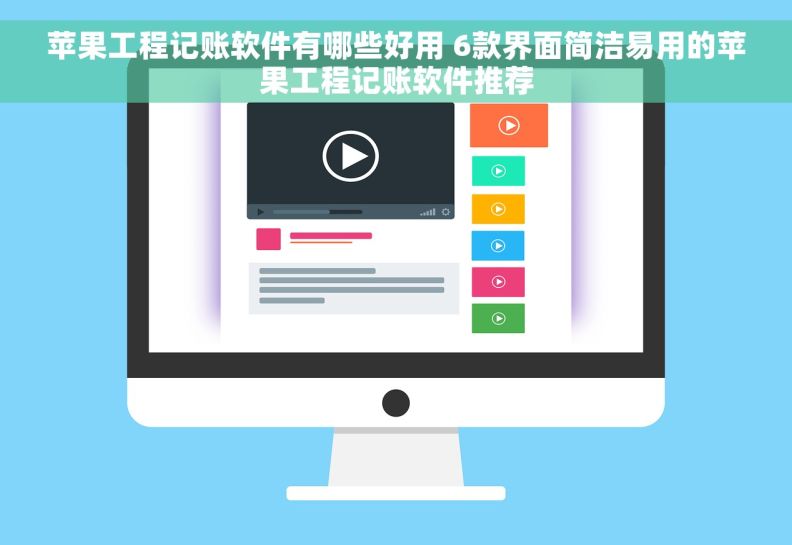 苹果工程记账软件有哪些好用 6款界面简洁易用的苹果工程记账软件推荐