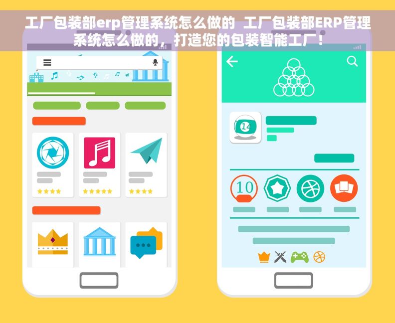 工厂包装部erp管理系统怎么做的  工厂包装部ERP管理系统怎么做的，打造您的包装智能工厂！