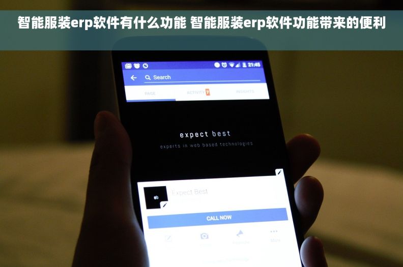 智能服装erp软件有什么功能 智能服装erp软件功能带来的便利  