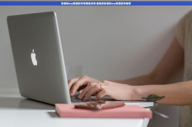 影楼的erp管理软件有哪些好用 最新款影楼的erp管理软件推荐