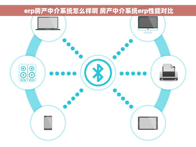 erp房产中介系统怎么样啊 房产中介系统erp性能对比