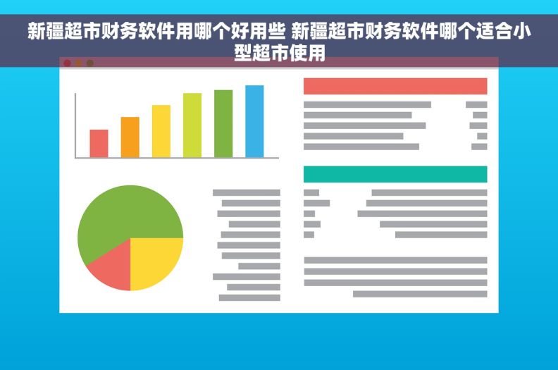 新疆超市财务软件用哪个好用些 新疆超市财务软件哪个适合小型超市使用