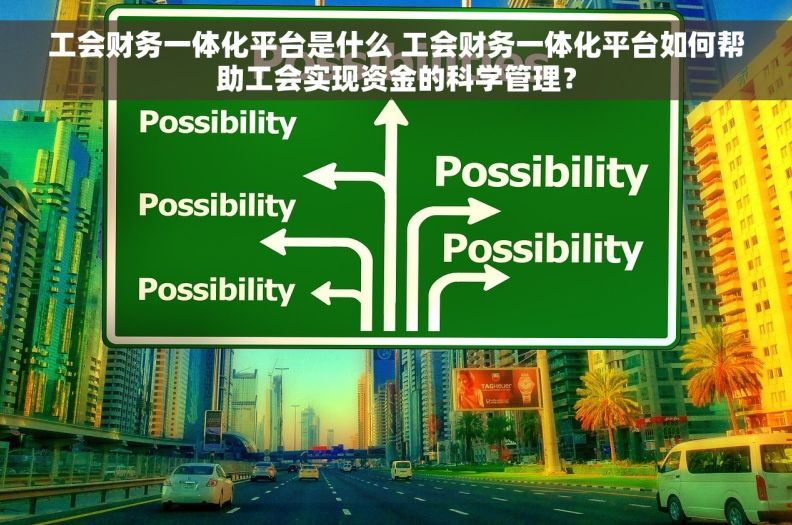 工会财务一体化平台是什么 工会财务一体化平台如何帮助工会实现资金的科学管理？