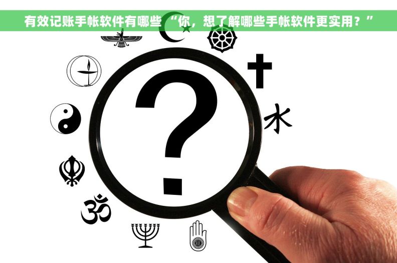有效记账手帐软件有哪些 “你，想了解哪些手帐软件更实用？”