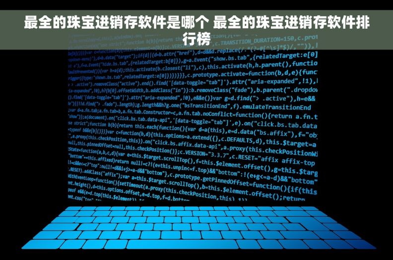 最全的珠宝进销存软件是哪个 最全的珠宝进销存软件排行榜