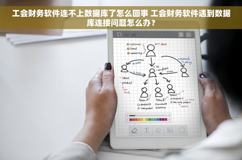 工会财务软件连不上数据库了怎么回事 工会财务软件遇到数据库连接问题怎么办？