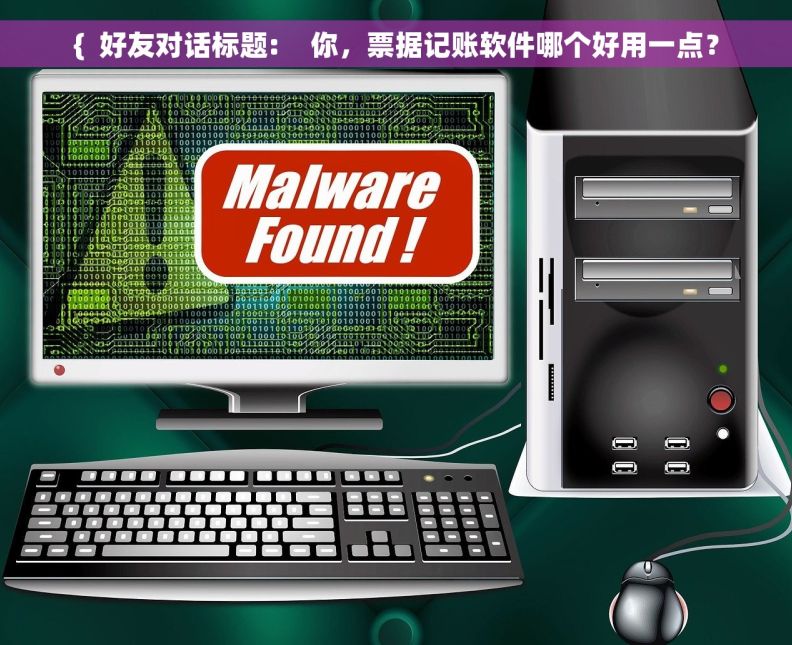 {  好友对话标题:    你，票据记账软件哪个好用一点？