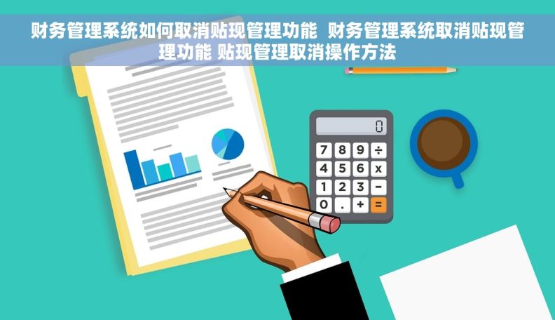 财务管理系统如何取消贴现管理功能  财务管理系统取消贴现管理功能 贴现管理取消操作方法
