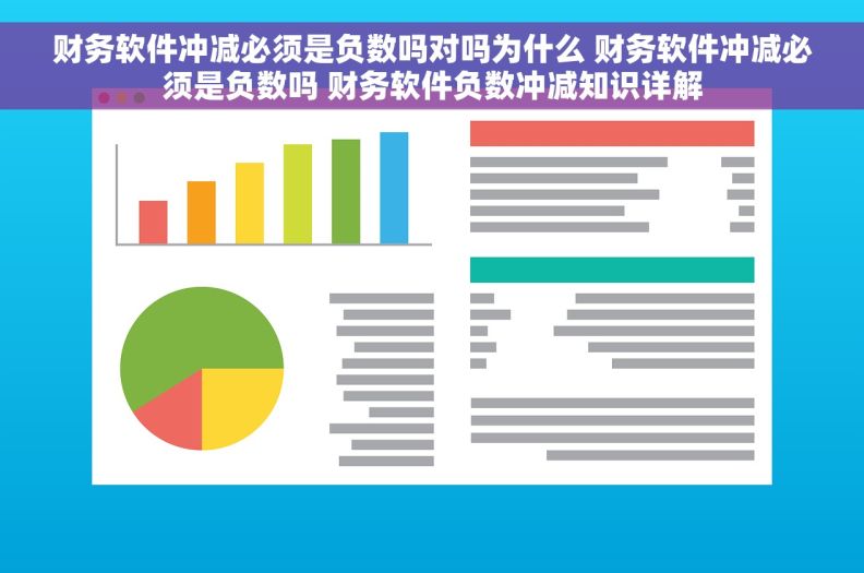 财务软件冲减必须是负数吗对吗为什么 财务软件冲减必须是负数吗 财务软件负数冲减知识详解