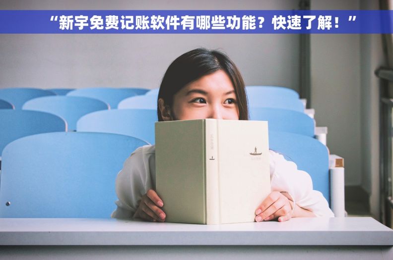 “新宇免费记账软件有哪些功能？快速了解！”