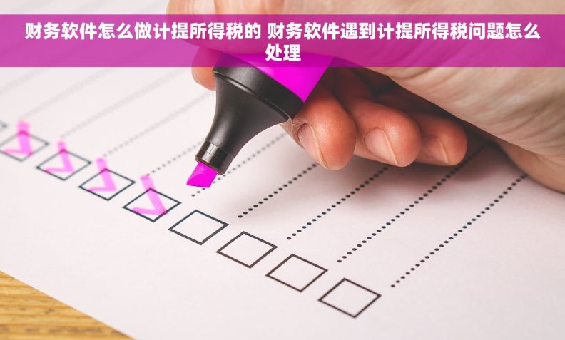 财务软件怎么做计提所得税的 财务软件遇到计提所得税问题怎么处理