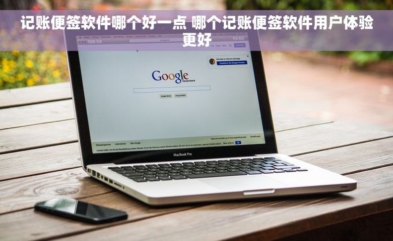记账便签软件哪个好一点 哪个记账便签软件用户体验更好