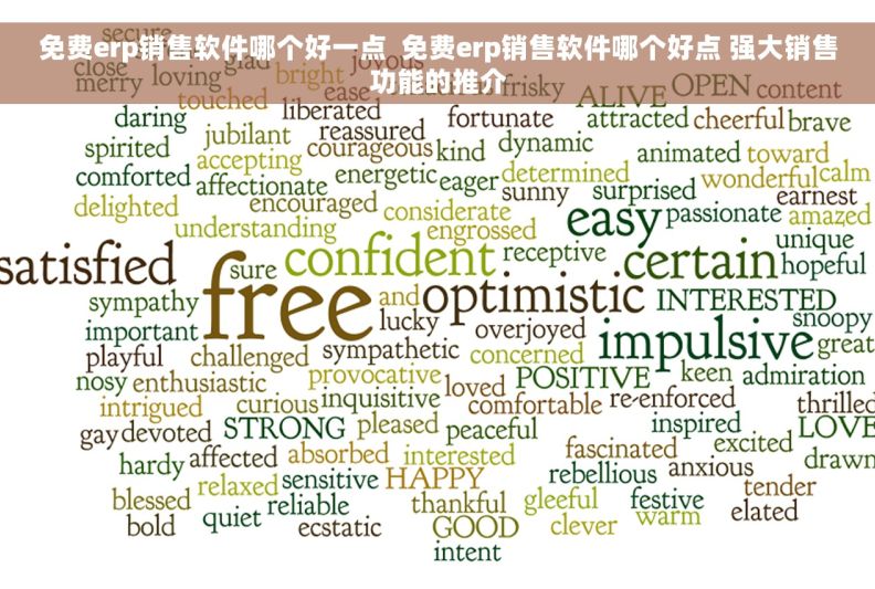免费erp销售软件哪个好一点  免费erp销售软件哪个好点 强大销售功能的推介