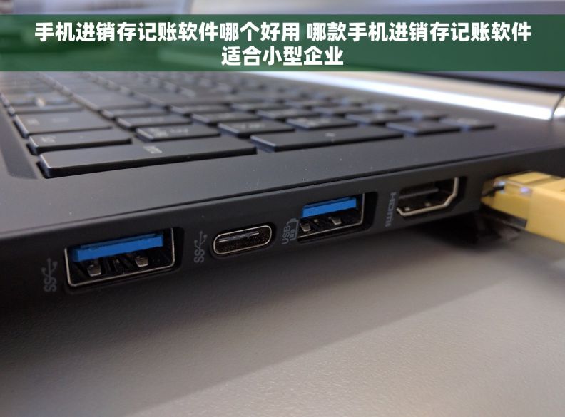 手机进销存记账软件哪个好用 哪款手机进销存记账软件适合小型企业