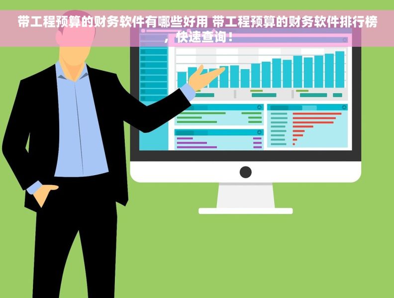 带工程预算的财务软件有哪些好用 带工程预算的财务软件排行榜，快速查询！