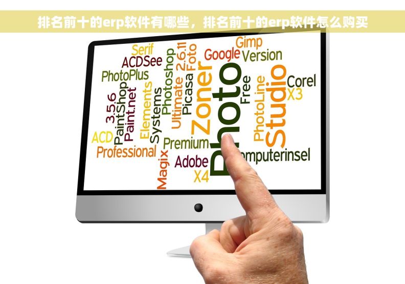 排名前十的erp软件有哪些，排名前十的erp软件怎么购买
