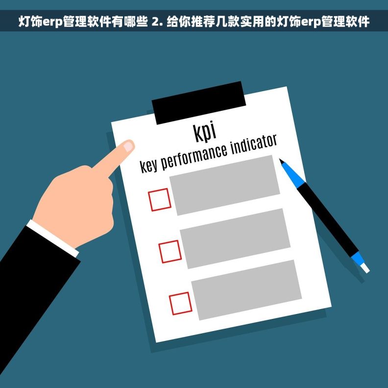 灯饰erp管理软件有哪些 2. 给你推荐几款实用的灯饰erp管理软件