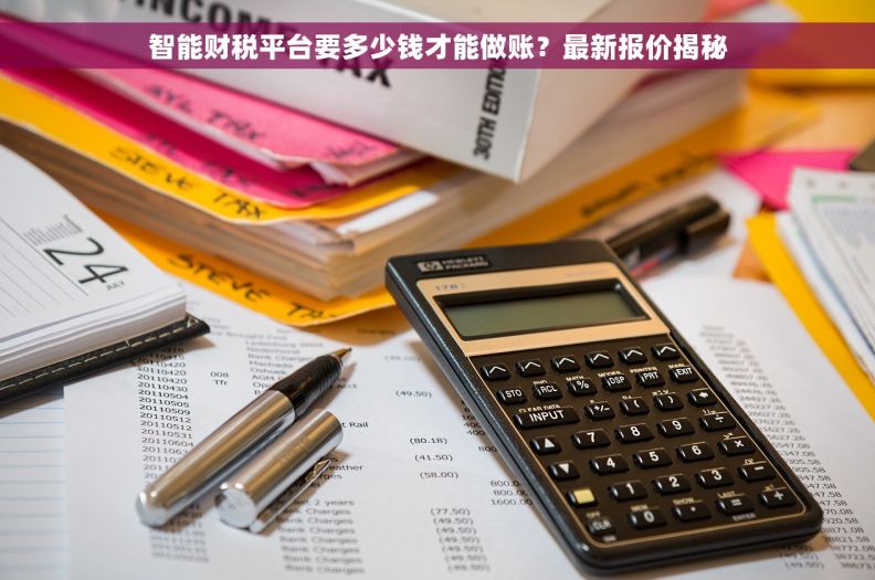 智能财税平台要多少钱才能做账？最新报价揭秘
