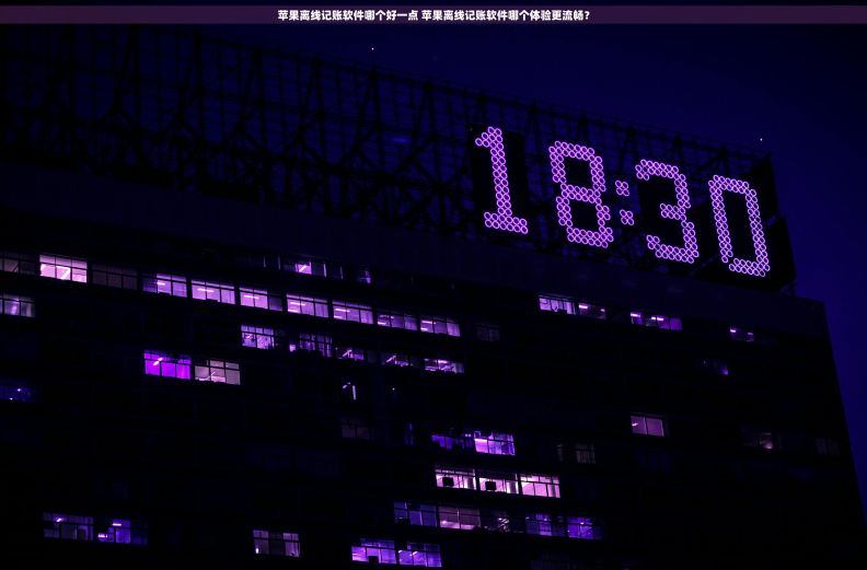 苹果离线记账软件哪个好一点 苹果离线记账软件哪个体验更流畅？