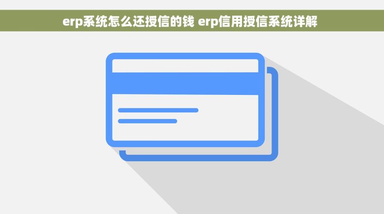  erp系统怎么还授信的钱 erp信用授信系统详解  