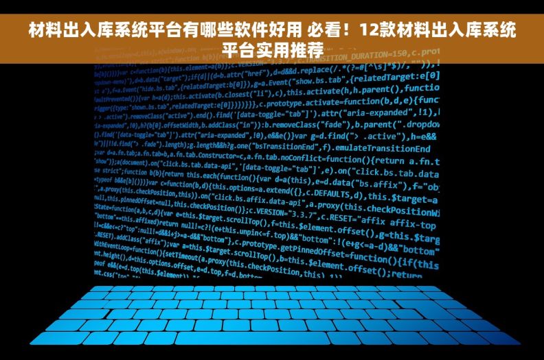 材料出入库系统平台有哪些软件好用 必看！12款材料出入库系统平台实用推荐